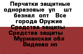 Wally Plastic, Перчатки защитные одноразовые(1уп 100шт), безнал, опт - Все города Оружие. Средства защиты » Средства защиты   . Мурманская обл.,Видяево нп